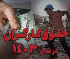 جدول کامل حقوق و دستمزد کارگران در سال ۱۴۰۳/ حداقل دریافتی؛ 11 میلیون تومان