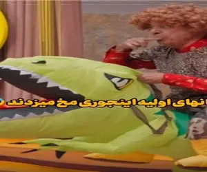 سکانس خندان؛ مخ زنی به سبک انسان اولیه رضا نیکخواه و ناهید مسلمی فقط دایناسور سواریش