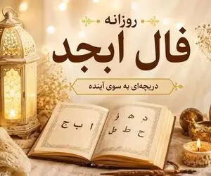 فال ابجد امروز شنبه ۷ شهریور ۱۴۰۵