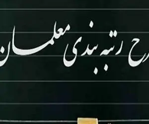 خبری مهم درخصوص تازه ترین جزئیات لایحه رتبه بندی معلمان