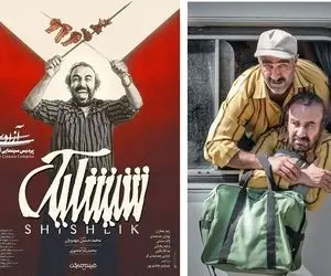 همه چیز درباره شیشلیک مهدویان؛ از داستان و بازیگران تا نقد