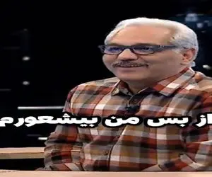 شرکت کننده قاطی تو بیست سوالی مدیری یچی میگه برگ ریزون به تیریش قباش برمیخوره / غشیدن