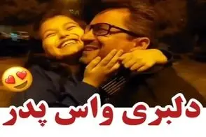 آواز شاد؛ دختربچه شیرین زبون جوری با آهنگ قربون صدقه پدرش رفت باباهه بال درآوورد