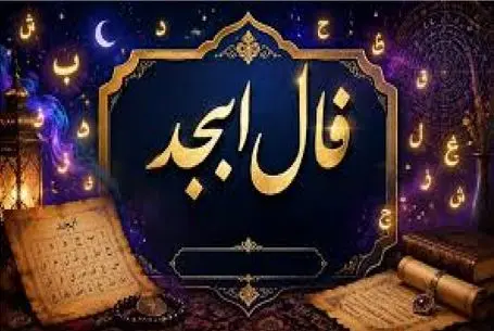فال ابجد امروز یکشنبه 17 خرداد ماه 1405