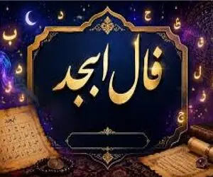 فال ابجد امروز یکشنبه 17 خرداد ماه 1405