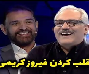 سکانس خندان؛ فیروز کریمی تو مسابقه میتقلبه پروسه ماست مالیش گاده مدیری میپوکه