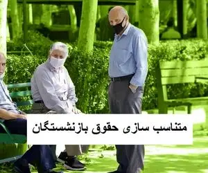 آخرین اخبار متناسب سازی 6 آبان/ با واریزی جدید به بازنشستگان حقوقها ۱۰ میلیونی می شود