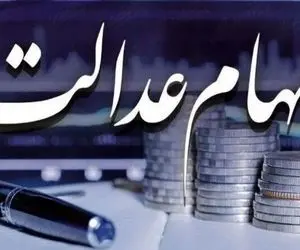 خبری تازه درباره واریز سود سهام عدالت