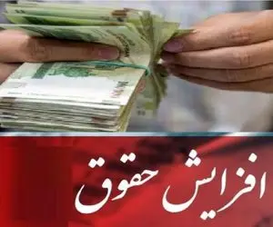 خبر مهم فقط برای این دسته از بازنشستگان، فرهنگیان و کارمندان حقوق‌ها افزایش یافت +رقم