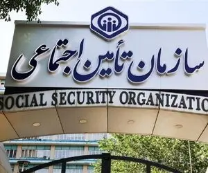 شوک بزرگ سازمان تامین اجتماعی به مردم