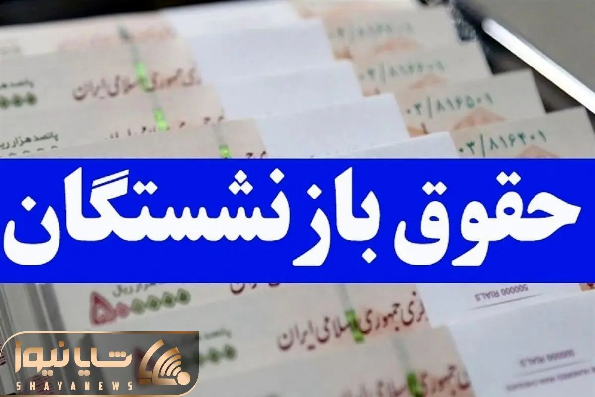 افزایش حقوق بازنشستگان