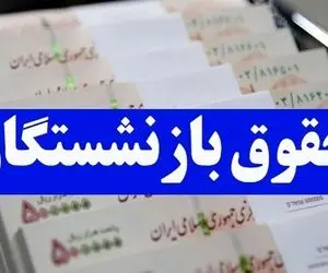 خبر فوری؛ دولت حقوق بازنشستگان را افزایش داد؟