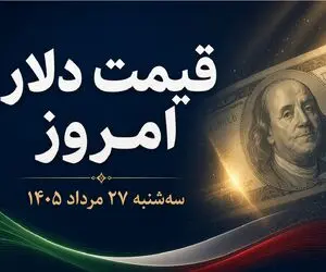 قیمت دلار امروز سه شنبه 27 مرداد 1405؛ حواله دلار مرز تاریخی را رد کرد!