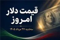 قیمت دلار امروز سه شنبه 27 مرداد 1405؛ حواله دلار مرز تاریخی را رد کرد!