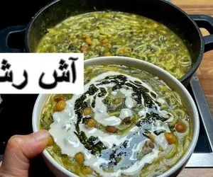 آموزش آشپزی؛ طرز تهیه آش رشته خوشمزه و خوش رنگ به سبک مادربزرگ ها