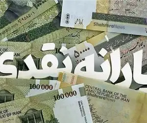 یارانه بهمن‌ماه دهک‌های ۴ تا ۹ واریز شد؛ بازگشت ۲ میلیون نفر به جمع مشمولان