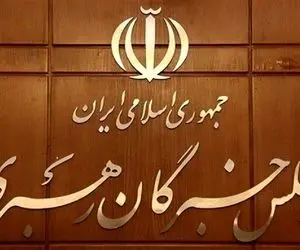 آزمون علمی انتخابات مجلس خبرگان رهبری ۲۲ فروردین برگزار می‌شود