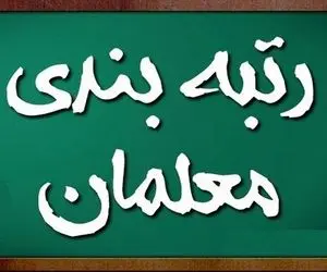لایحه رتبه بندی معلمان کی در مجلس بررسی می شود؟