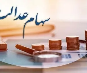 سود سهام عدالت کی واریز می شود؟