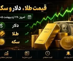 قیمت دلار، طلا و سکه امروز چند شد؛ آیا موج جدید افزایش قیمت آغاز شده است؟