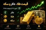 قیمت دلار، طلا و سکه امروز چند شد؛ آیا موج جدید افزایش قیمت آغاز شده است؟