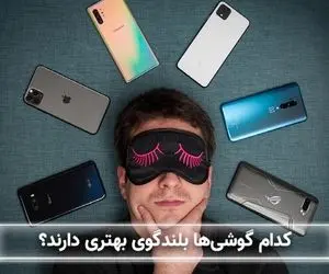 بهترین گوشی از نظر اسپیکر / با اینا نصف شب آهنگ بذاری همسایه دیوار به دیوار شاکی میشه