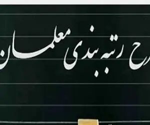 رتبه بندی معلمان در چه مرحله ای است؟