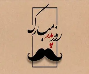اس ام اس و پیام تبریک روز پدر 1403 + عکس نوشته و پروفایل