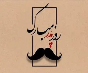 اس ام اس و پیام تبریک روز پدر 1403 + عکس نوشته و پروفایل