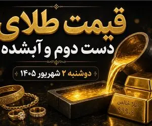 قیمت طلا امروز دوشنبه 2 شهریور 1405 / طلای دست دوم و آبشده چند؟