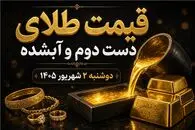 قیمت طلا امروز دوشنبه 2 شهریور 1405 / طلای دست دوم و آبشده چند؟