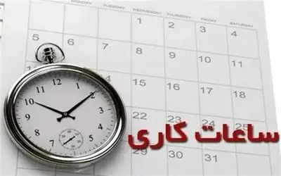 جزئیات ساعات کاری کارمندان از ۱۵ شهریور
