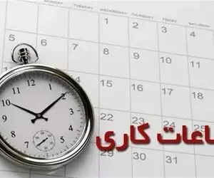 جزئیات ساعات کاری کارمندان از ۱۵ شهریور