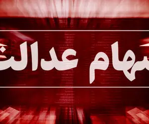 چه کسانی سود سهام عدالت 4 میلیونی می گیرند؟