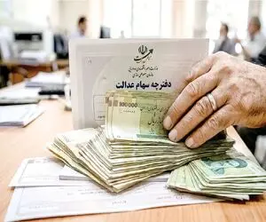 خبر مهم درباره سهام عدالت؛ واگذاری به مشمولان جدید متوقف شد