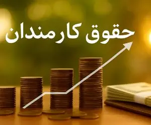 افزایش حقوق ۱۴۰۵ تصویب شد؛ رشد ۴۳ درصدی حداقل حقوق و کاهش مالیات کارمندان