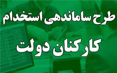 آخرین خبر از طرح ساماندهی کارکنان دولت امروز شنبه ۳ آذر ۱۴۰۳