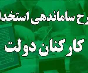 آخرین خبر از طرح ساماندهی کارکنان دولت امروز شنبه ۳ آذر ۱۴۰۳