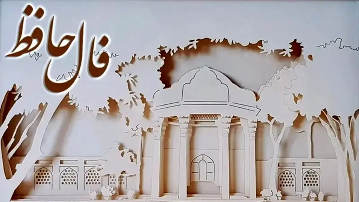 فال حافظ 6