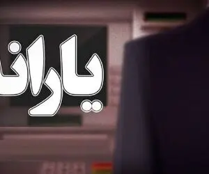 یارانه معیشتی تیر 1405| 1,600,000 تومان برای خانوارهای 4 نفر
