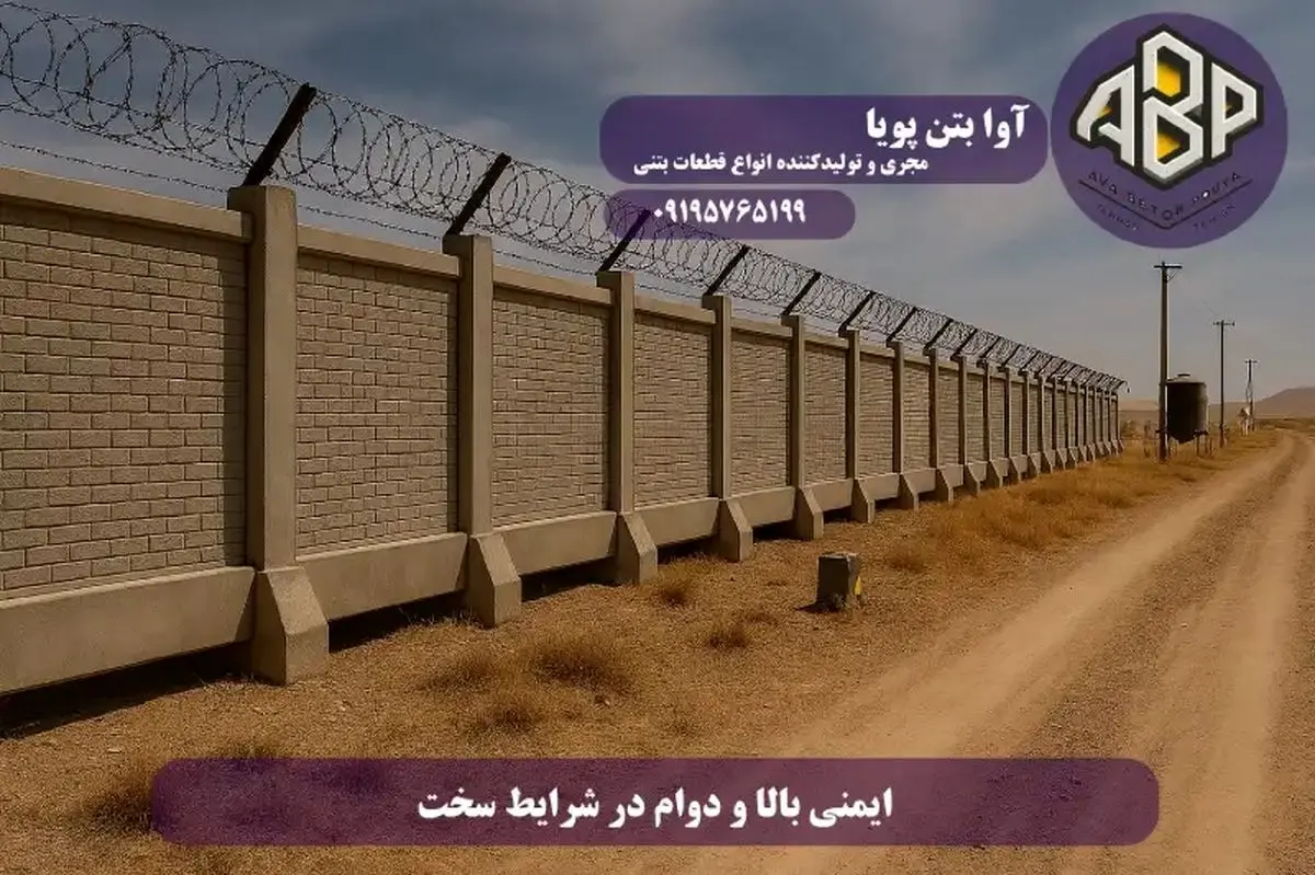 بتن آوار 2