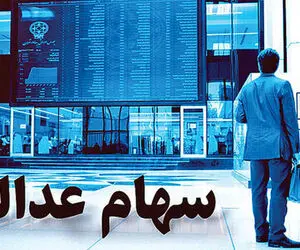 شرط پرداخت سود سهام عدالت مشخص شد