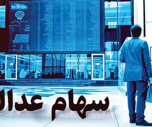 ارزش سهام عدالت امروز چهارشنبه 20 اسفند 99