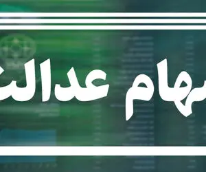 آخرین صورتحساب سهام عدالت / نزول سهام عدالت متوقف شد!