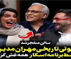 سوتی خندان؛ مهران مدیری تو برنامه اسکارش یجور رگباری سه میده تا ابد ماناست/ همه غشیدن