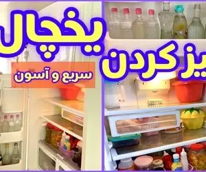 ترفندهای خانگی؛ تمیز و مرتب کردن یخچال و فریزر به بهترین و ساده ترین روش ممکن