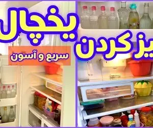ترفندهای خانگی؛ تمیز و مرتب کردن یخچال و فریزر به بهترین و ساده ترین روش ممکن