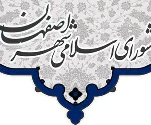 نتایج نهایی انتخابات شورا شهر اصفهان خرداد 1400