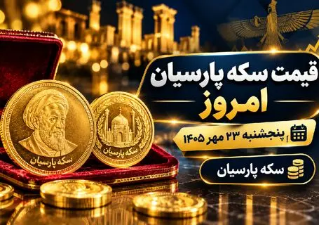 قیمت سکه پارسیان  امروز پنجشنبه 23 مهر 1405 / سکه 100 سوت امروز چقدر است؟
