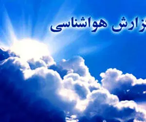 پیش بینی هواشناسی : سامانه بارشی جدید آخر هفته 